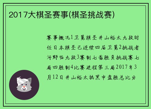 2017大棋圣赛事(棋圣挑战赛)
