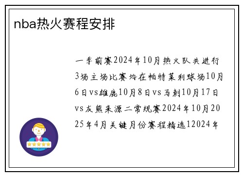 nba热火赛程安排
