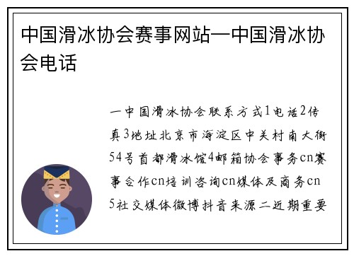 中国滑冰协会赛事网站—中国滑冰协会电话