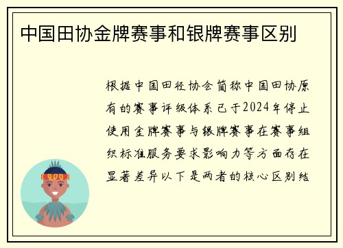 中国田协金牌赛事和银牌赛事区别