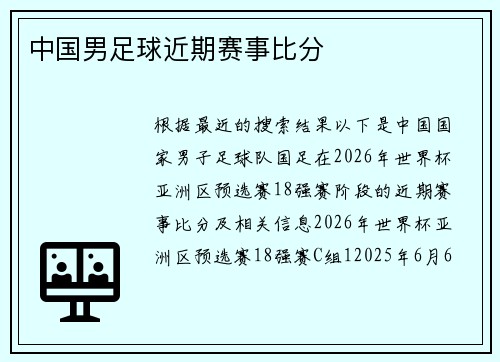 中国男足球近期赛事比分
